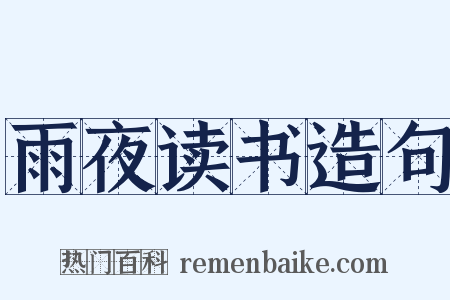 雨夜读书造句是什么意思的图片
